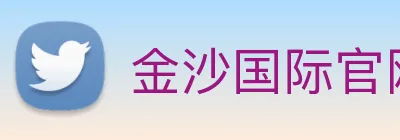 金沙国际官网 Logo
